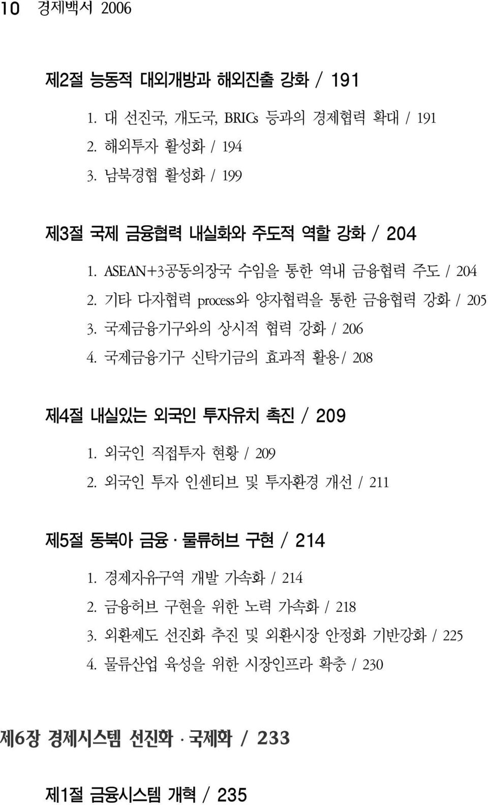 국제금융기구와의 상시적 협력 강화 / 206 4. 국제금융기구 신탁기금의 효과적 활용 / 208 제4절 내실있는 외국인 투자유치 촉진 / 209 1. 외국인 직접투자 현황 / 209 2.