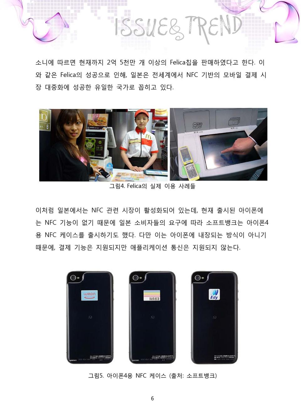 Felica의 실제 이용 사례들 이처럼 일본에서는 NFC 관련 시장이 활성화되어 있는데, 현재 출시된 아이폰에 는 NFC 기능이 없기 때문에 일본 소비자들의