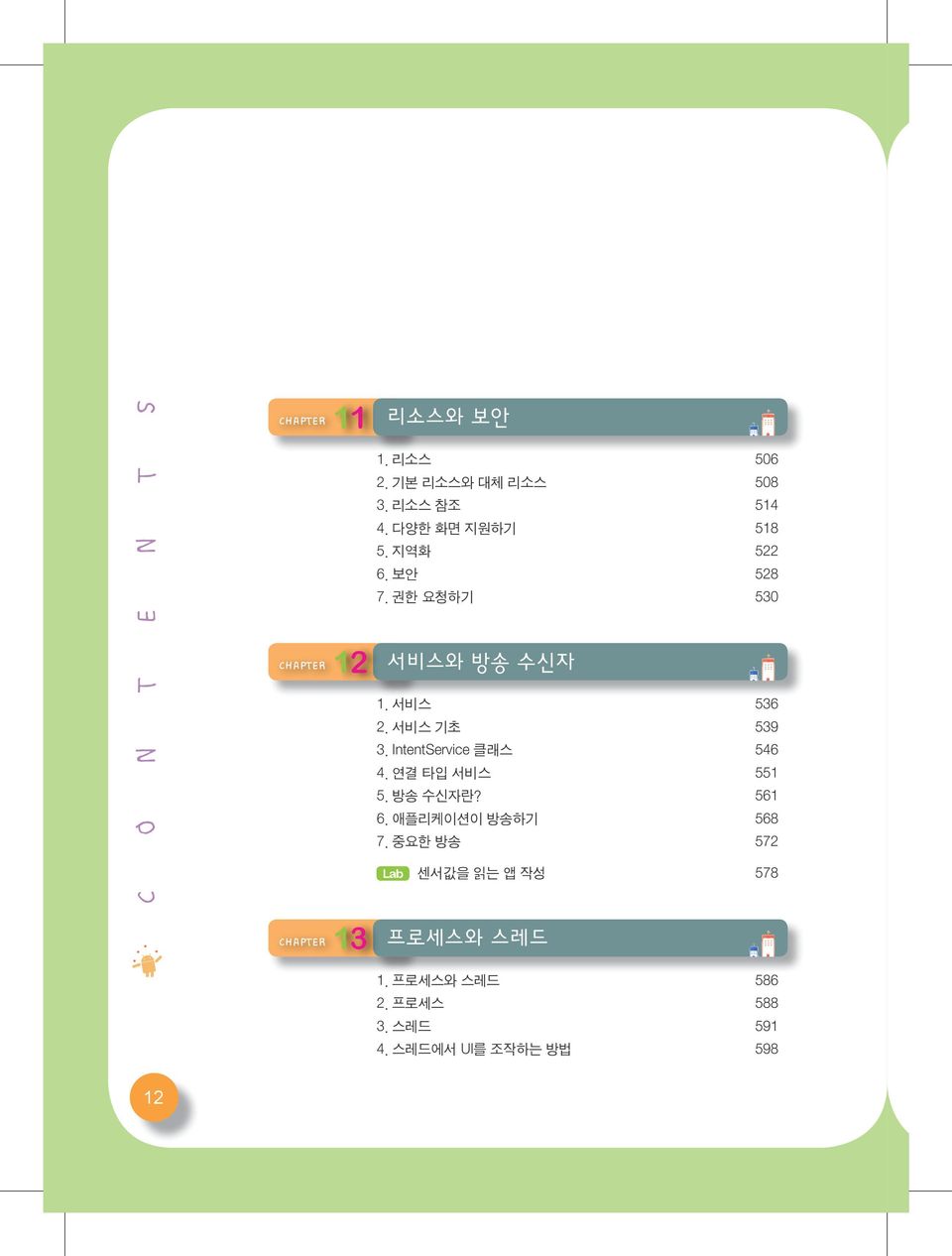 IntentService 클래스 546 4. 연결 타입 서비스 551 5. 방송 수신자란? 561 6. 애플리케이션이 방송하기 568 7.