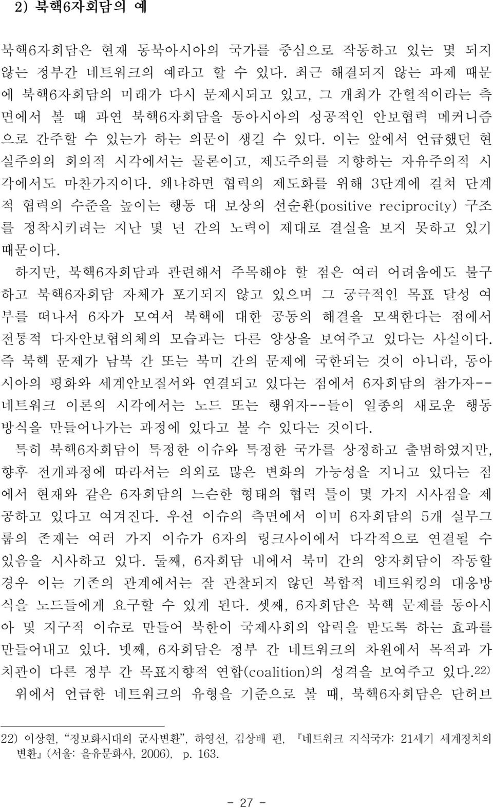 왜냐하면 협력의 제도화를 위해 3단계에 걸쳐 단계 적 협력의 수준을 높이는 행동 대 보상의 선순환(positive reciprocity) 구조 를 정착시키려는 지난 몇 년 간의 노력이 제대로 결실을 보지 못하고 있기 때문이다.