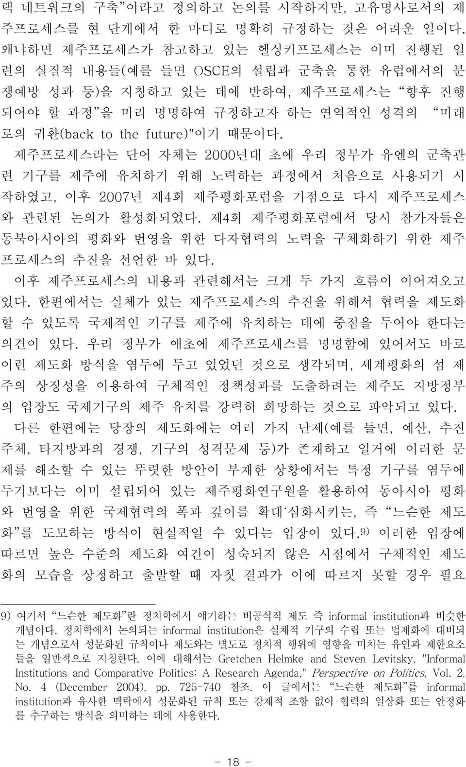 제주프로세스라는 단어 자체는 2000년대 초에 우리 정부가 유엔의 군축관 련 기구를 제주에 유치하기 위해 노력하는 과정에서 처음으로 사용되기 시 작하였고, 이후 2007년 제4회 제주평화포럼을 기점으로 다시 제주프로세스 와 관련된 논의가 활성화되었다.