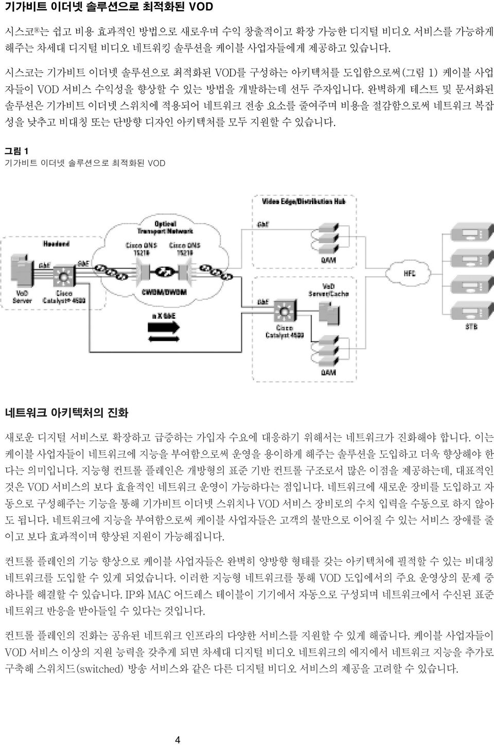 완벽하게 테스트 및 문서화된 솔루션은 기가비트 이더넷 스위치에 적용되어 네트워크 전송 요소를 줄여주며 비용을 절감함으로써 네트워크 복잡 성을 낮추고 비대칭 또는 단방향 디자인 아키텍처를 모두 지원할 수 있습니다.