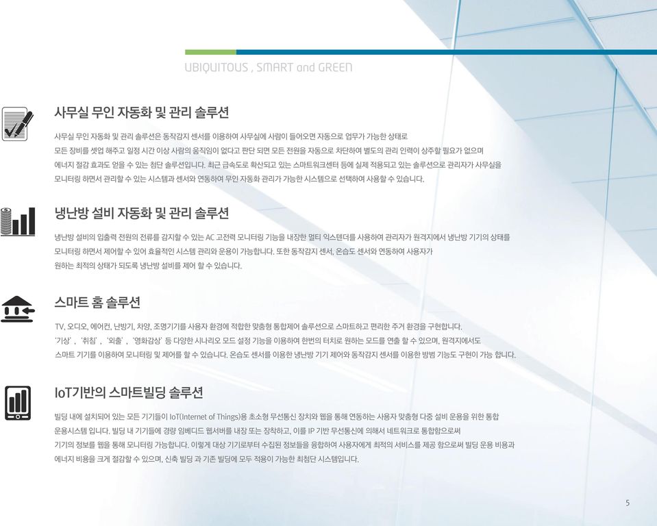 냉난방 설비 자동화 및 관리 솔루션 냉난방 설비의 입출력 전원의 전류를 감지할 수 있는 AC 고전력 모니터링 기능을 내장한 멀티 익스텐더를 사용하여 관리자가 원격지에서 냉난방 기기의 상태를 모니터링 하면서 제어할 수 있어 효율적인 시스템 관리와 운용이 가능합니다.