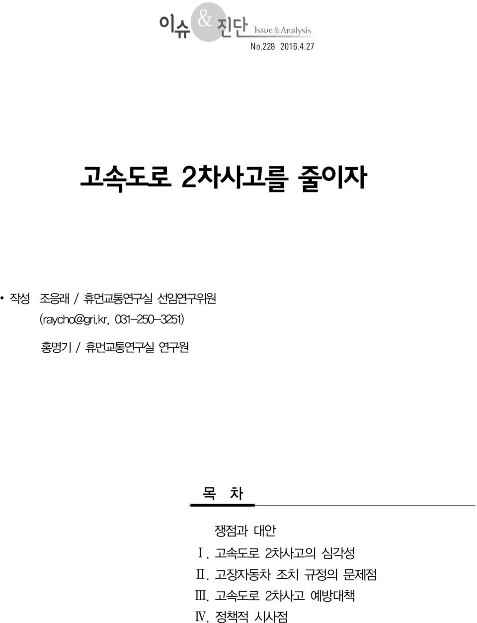 kr, 3-25-325) 홍명기 / 휴먼교통연구실 연구원 목 차 No.