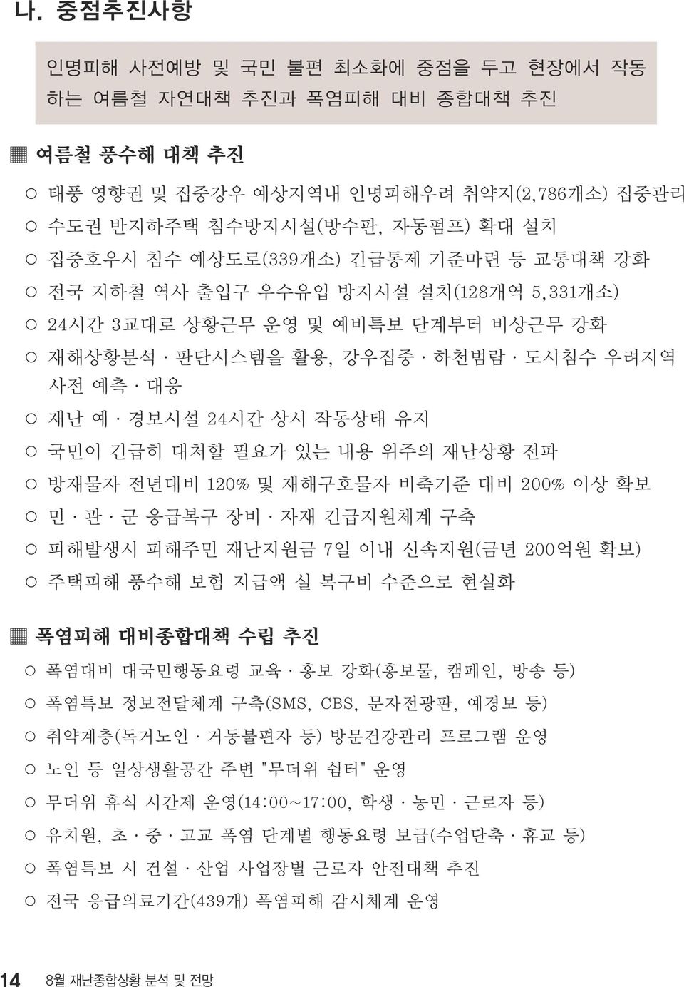 전파 방재물자 전년대비 120% 및 재해구호물자 비축기준 대비 200% 이상 확보 민 관 군 응급복구 장비 자재 긴급지원체계 구축 피해발생시 피해주민 재난지원금 7일 이내 신속지원(금년 200억원 확보) 주택피해 풍수해 보험 지급액 실 복구비 수준으로 현실화 폭염피해 대비종합대책 수립 추진 폭염대비 대국민행동요령 교육 홍보 강화(홍보물, 캠페인, 방송