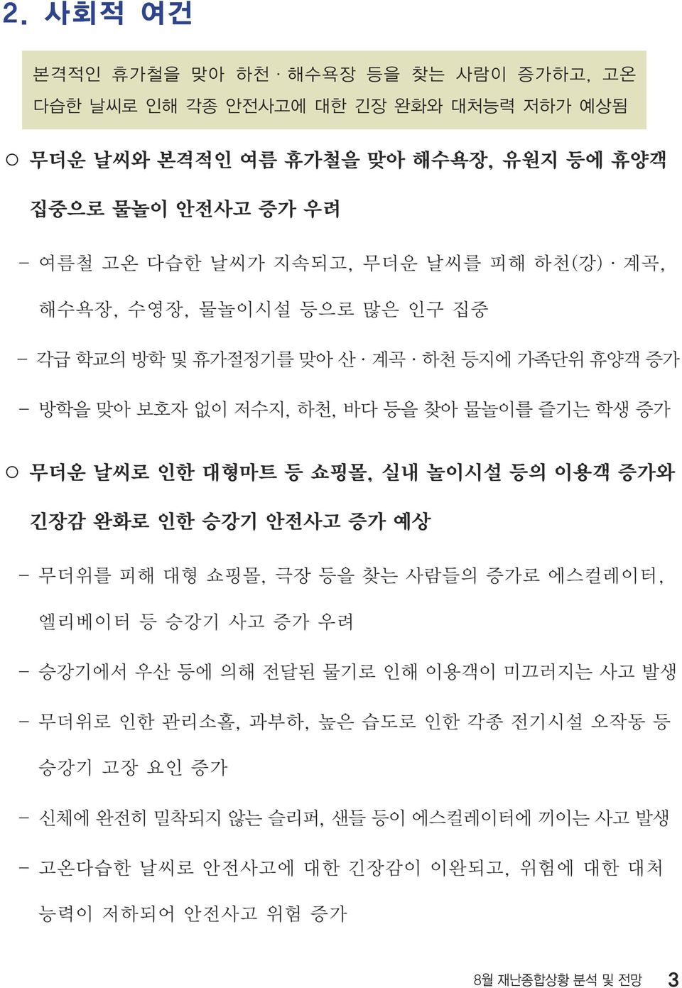 쇼핑몰, 실내 놀이시설 등의 이용객 증가와 긴장감 완화로 인한 승강기 안전사고 증가 예상 - 무더위를 피해 대형 쇼핑몰, 극장 등을 찾는 사람들의 증가로 에스컬레이터, 엘리베이터 등 승강기 사고 증가 우려 - 승강기에서 우산 등에 의해 전달된 물기로 인해 이용객이 미끄러지는 사고 발생 - 무더위로 인한