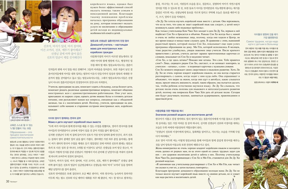 그래서 저희가 다문화가족을 방문교육할 때 도 이 자세를 잃지 않으려고 노력하고 있습니다. 30 Rainbow+ корейского языка, однако был нужен более эффективный способ оказать помощь таким семьям в повседневной жизни.
