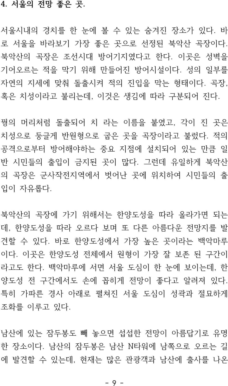 그런데 유일하게 북악산 의 곡장은 군사작전지역에서 벗어난 곳에 위치하여 시민들의 출 입이 자유롭다. 북악산의 곡장에 가기 위해서는 한양도성을 따라 올라가면 되는 데, 한양도성을 따라 오르다 보며 또 다른 아름다운 전망지를 발 견할 수 있다. 바로 한양도성에서 가장 높은 곳이라는 백악마루 이다.