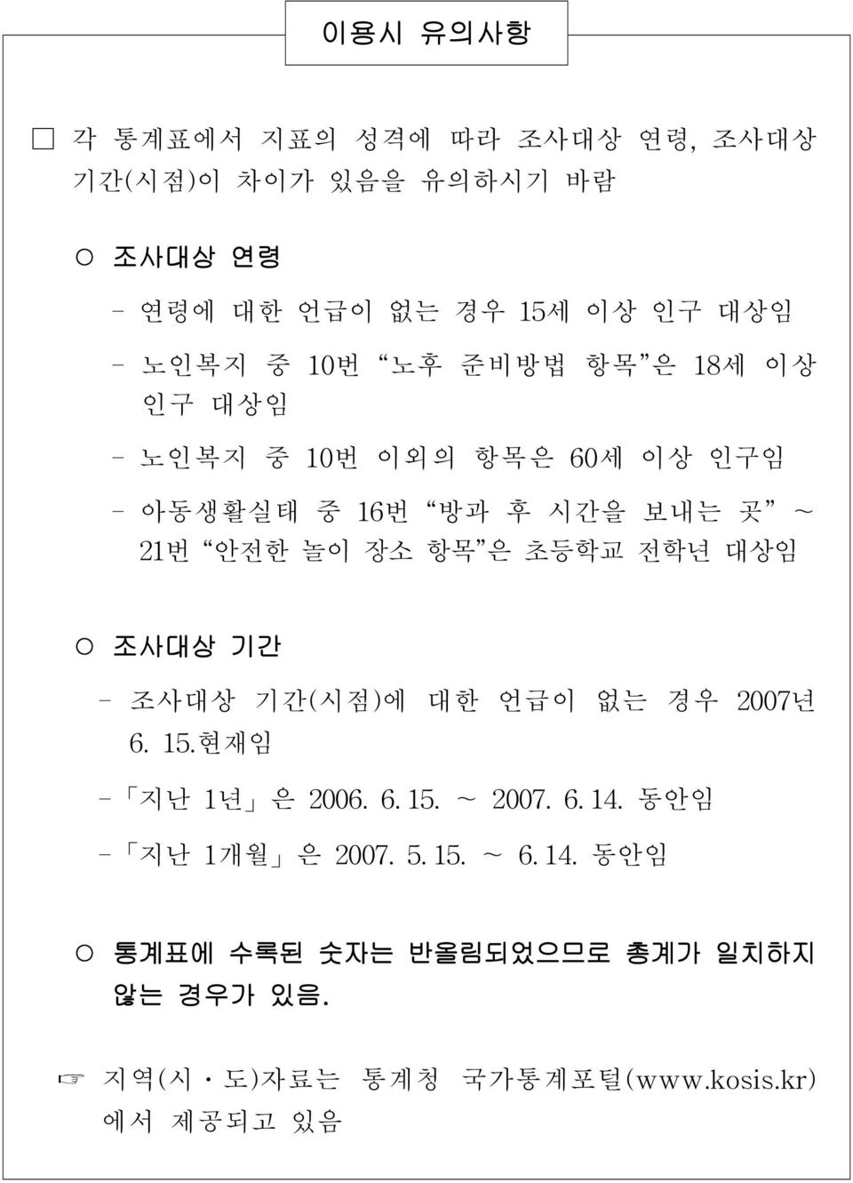 은 초등학교 전학년 대상임 조사대상 기간 - 조사대상 기간(시점)에 대한 언급이 없는 경우 2007년 6. 15.현재임 - 지난 1년 은 2006. 6. 15. ~ 2007. 6. 14.