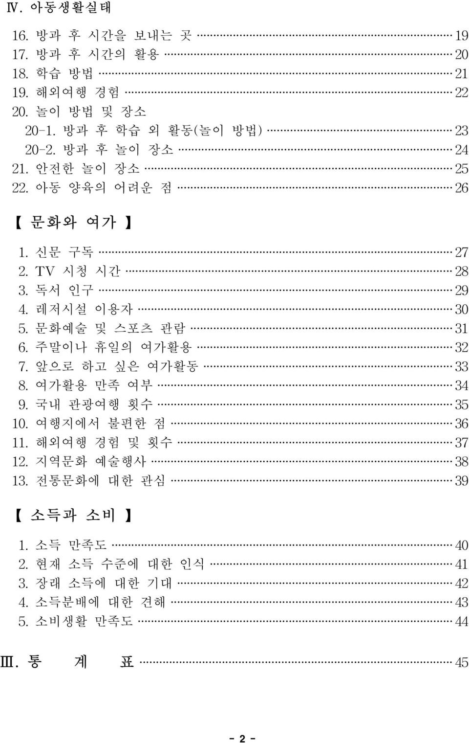 문화예술 및 스포츠 관람 3 1 6. 주말이나 휴일의 여가활용 3 2 7. 앞으로 하고 싶은 여가활동 3 3 8. 여가활용 만족 여부 3 4 9. 국내 관광여행 횟수 3 5 10. 여 행 지 에 서 불 편 한 점 3 6 11.