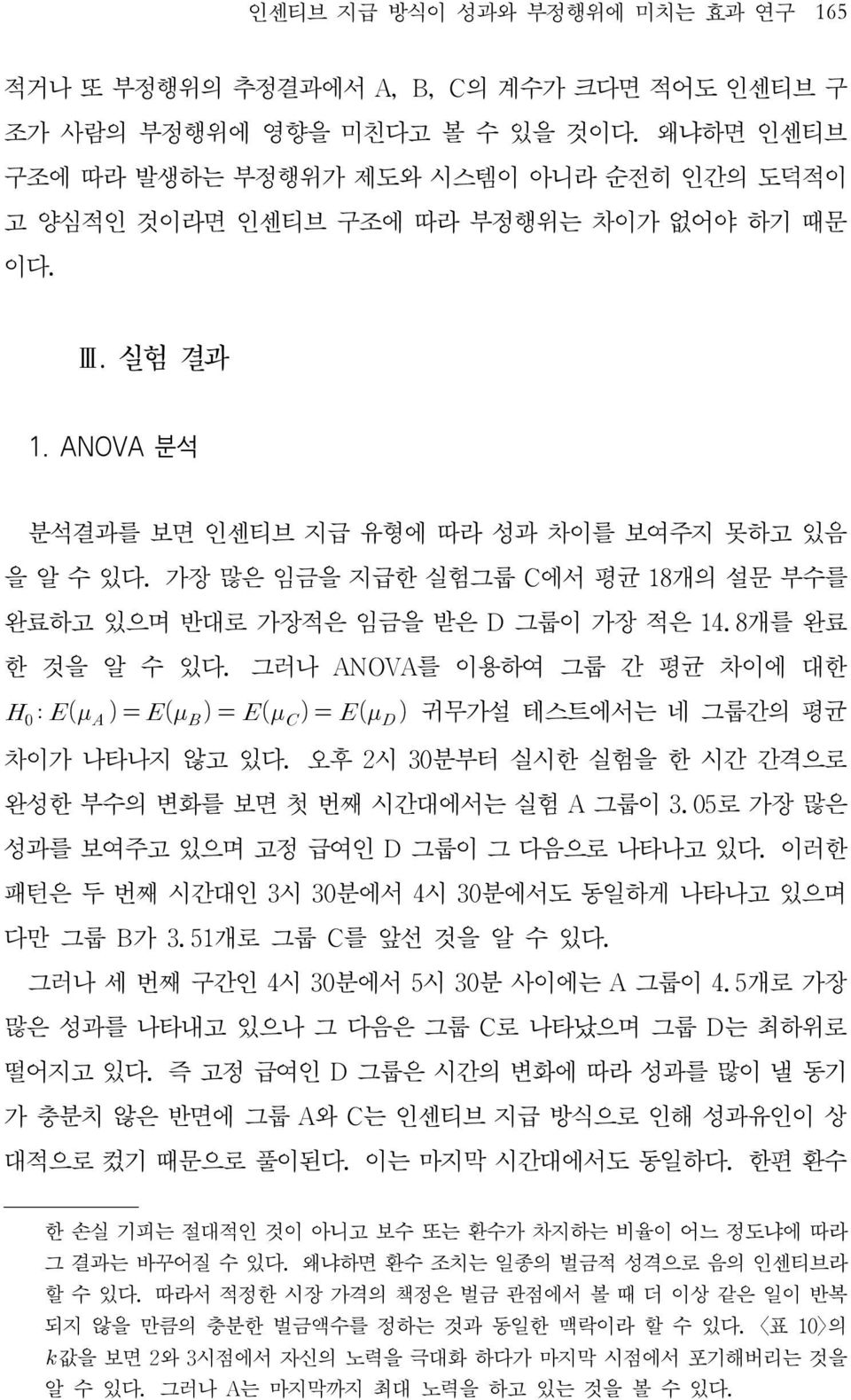 가장 많은 임금을 지급한 실험그룹 C에서 평균 18개의 설문 부수를 완료하고 있으며 반대로 가장적은 임금을 받은 D 그룹이 가장 적은 14.8개를 완료 한 것을 알 수 있다. 그러나 ANOVA를 이용하여 그룹 간 평균 차이에 대한 귀무가설 테스트에서는 네 그룹간의 평균 차이가 나타나지 않고 있다.