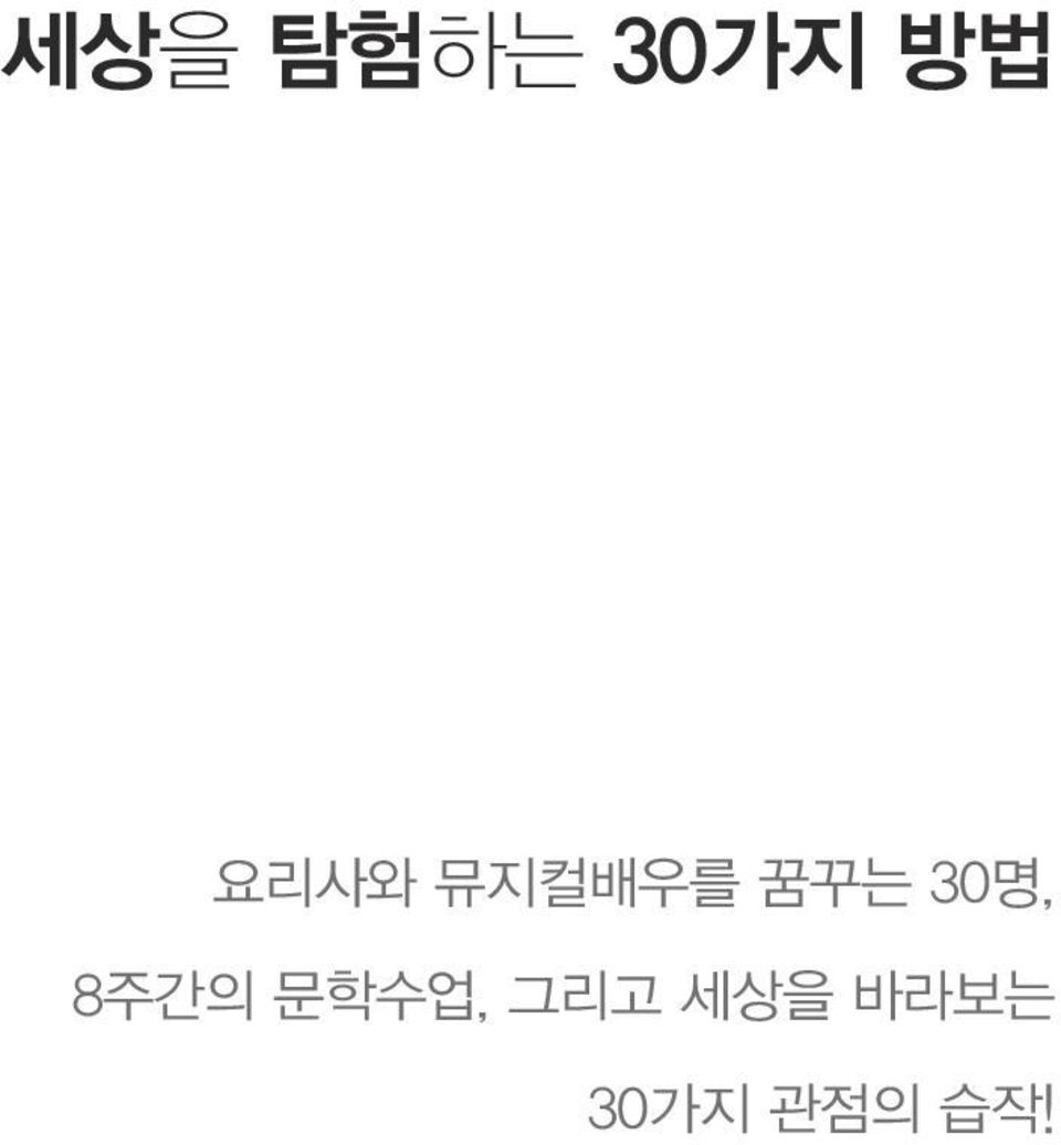 30명, 8주간의 문학수업,