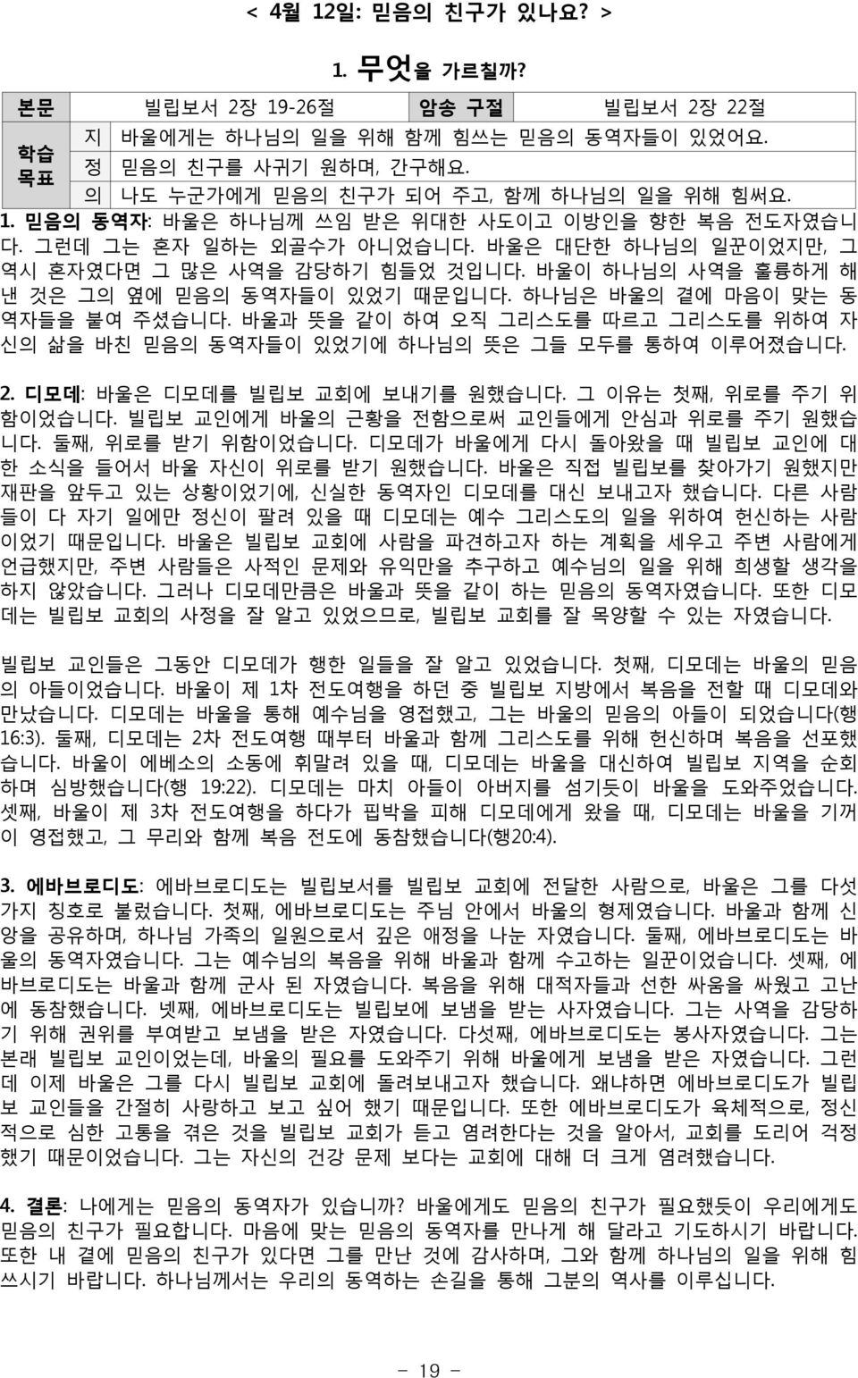 바울과 뜻을 같이 하여 오직 그리스도를 따르고 그리스도를 위하여 자 신의 삶을 바친 믿음의 동역자들이 있었기에 하나님의 뜻은 그들 모두를 통하여 이루어졌습니다. 2. 디모데: 바울은 디모데를 빌립보 교회에 보내기를 원했습니다. 그 이유는 첫째, 위로를 주기 위 함이었습니다.