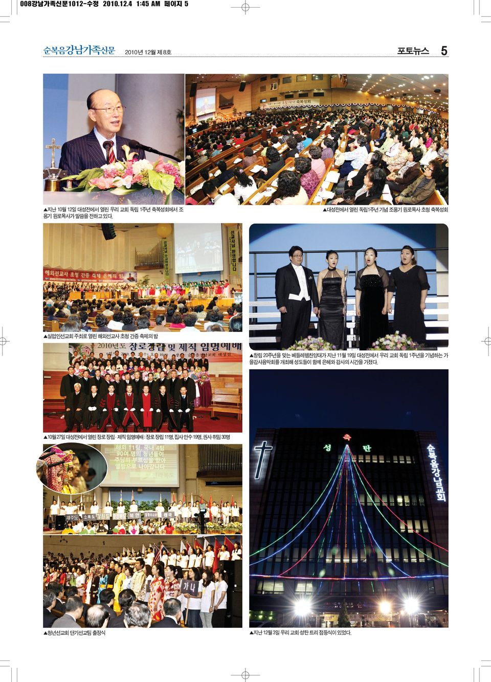 4 1:45 AM 페이지 5 순복음강남가족신문 포토뉴스 2010년 12월 제8호 지난 10월 12일 대성전에서 열린 우리 교회 독립 1주년 축복성회에서 조 용기 원로목사가 말씀을