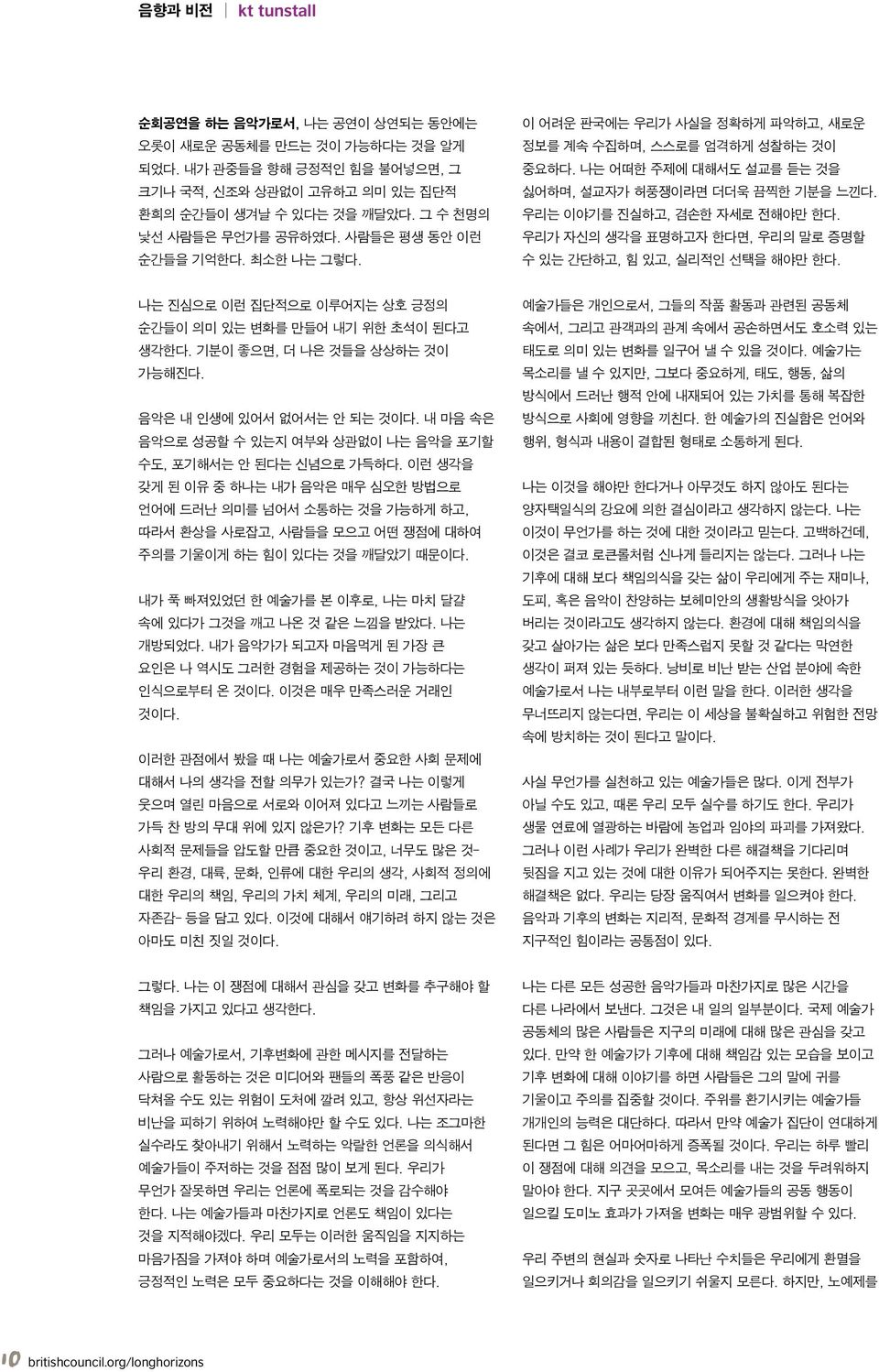 우리는 이야기를 진실하고, 겸손한 자세로 전해야만 한다. 우리가 자신의 생각을 표명하고자 한다면, 우리의 말로 증명할 수 있는 간단하고, 힘 있고, 실리적인 선택을 해야만 한다. 나는 진심으로 이런 집단적으로 이루어지는 상호 긍정의 순간들이 의미 있는 변화를 만들어 내기 위한 초석이 된다고 생각한다.