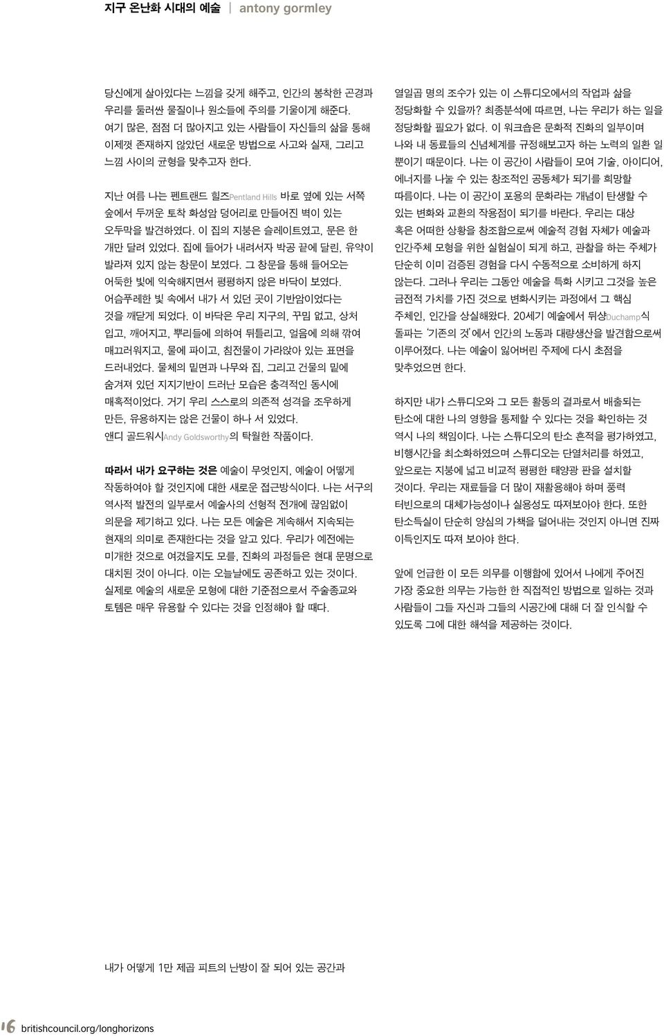 그 창문을 통해 들어오는 어둑한 빛에 익숙해지면서 평평하지 않은 바닥이 보였다. 어슴푸레한 빛 속에서 내가 서 있던 곳이 기반암이었다는 것을 깨닫게 되었다. 이 바닥은 우리 지구의, 꾸밈 없고, 상처 입고, 깨어지고, 뿌리들에 의하여 뒤틀리고, 얼음에 의해 깎여 매끄러워지고, 물에 파이고, 침전물이 가라앉아 있는 표면을 드러내었다.