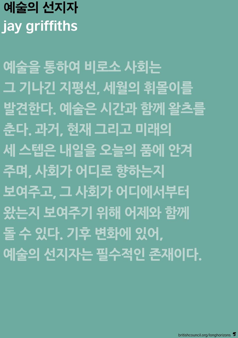 과거, 현재 그리고 미래의 세 스텝은 내일을 오늘의 품에 안겨 주며, 사회가 어디로 향하는지 보여주고, 그