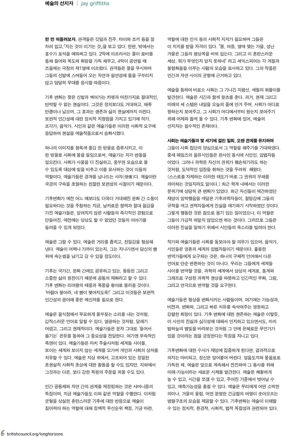 보편적 인간성에 대한 정치적 지향점을 가지고 있기에 작가, 조각가, 음악가, 시인과 같은 예술가들은 이러한 사회적 요구에 응답하여 현실을 예술작품으로서 승화시켰다. 하나의 이미지를 청록색 물감 한 방울로 증류시키고, 이 한 방울로 사회에 물을 들임으로써, 예술가는 지각 변동을 일으킨다.