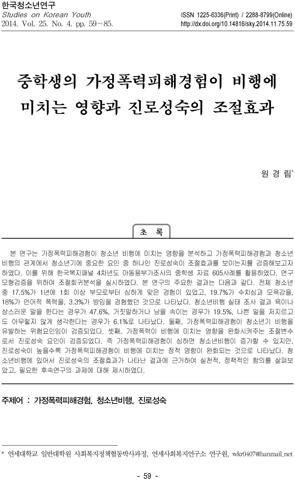 이를 위해 한국복지패널 4차년도 아동용부가조사의 중학생 자료 사례를 활용하였다. 연구 모형검증을 위하여 조절회귀분석을 실시하였다. 본 연구의 주요한 결과는 다음과 같다. 전체 청소년 중 17.5%가 1년에 1회 이상 부모로부터 심하게 맞은 경험이 있었고, 19.7%가 수치심과 모욕감을, 18%가 언어적 폭력을, 3.3%가 방임을 경험했던 것으로 나타났다.