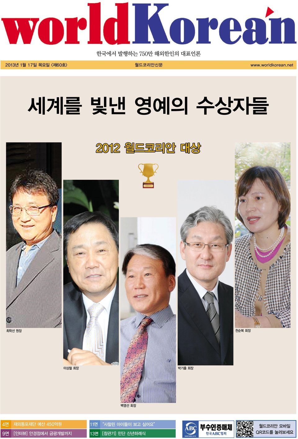 net 세계를 빛낸 영예의 수상자들 2012 월드코리안 대상 천순복 회장 최학선 원장 박기출 회장 이상철 회장