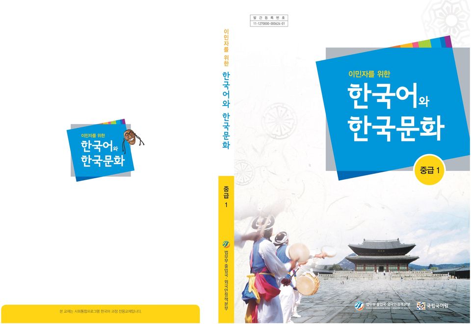 한국문화 중급 1 중급 1 본 교재는 사회통합프로그램