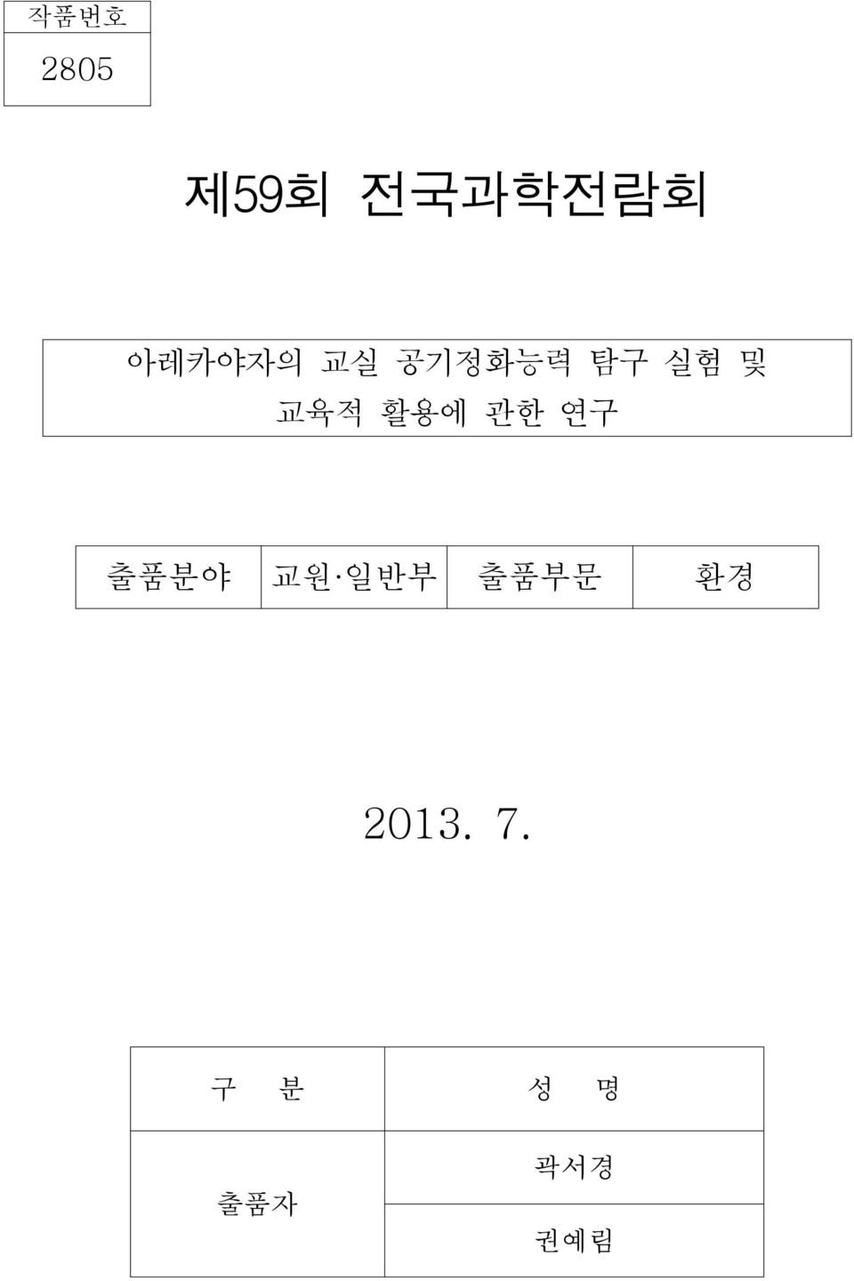 교육적 활용에 관한 연구 출품분야 교원 일반부