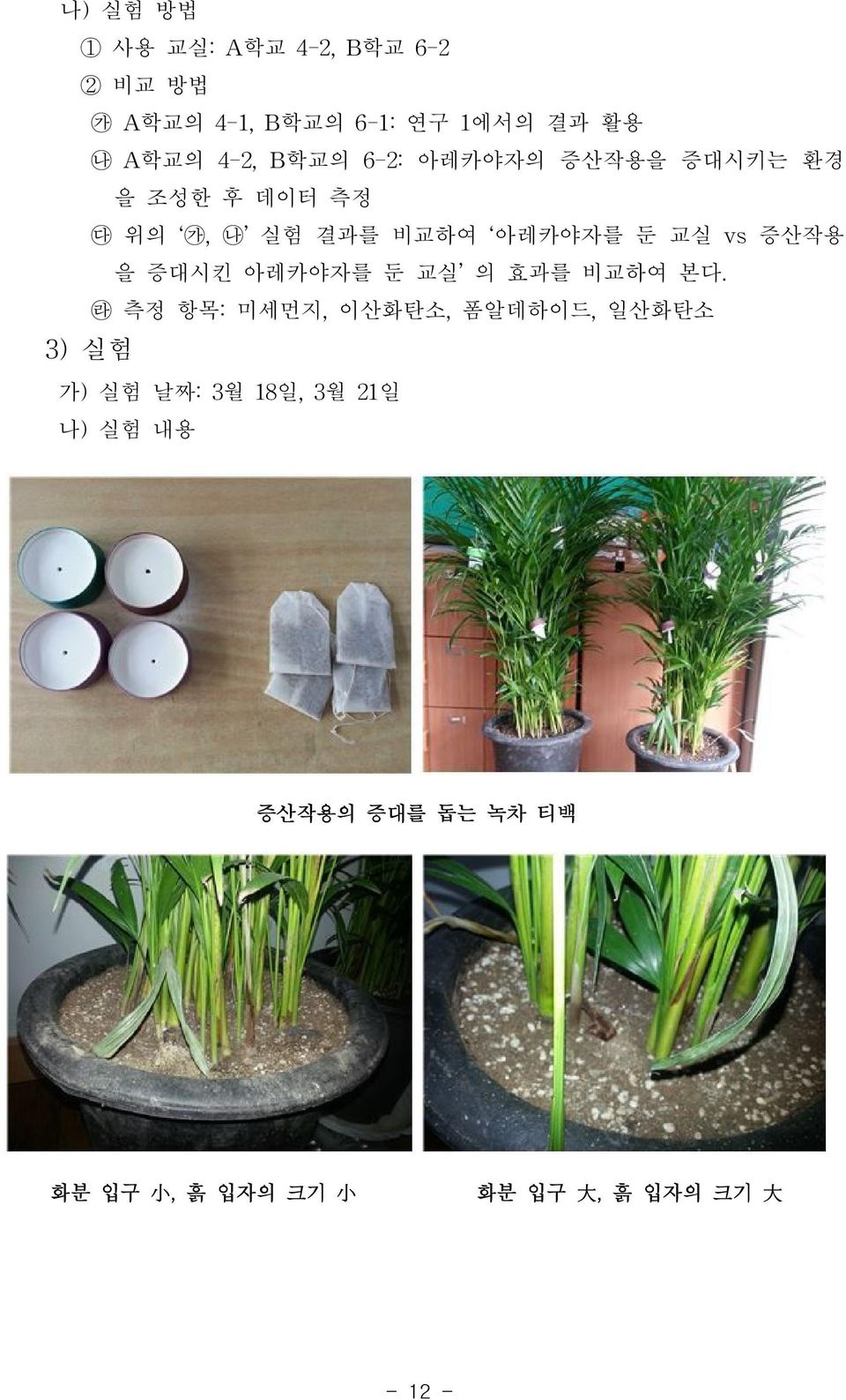 vs증산작용 을 증대시킨 아레카야자를 둔 교실 의 효과를 비교하여 본다.