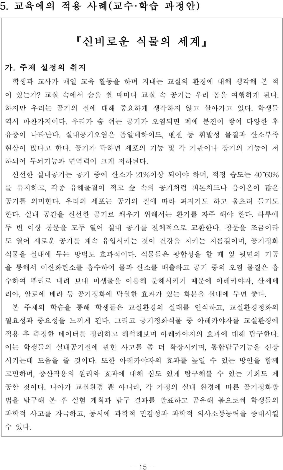 신선한 실내공기는 공기 중에 산소가 21%이상 되어야 하며,적정 습도는 40~60% 를 유지하고,각종 유해물질이 적고 숲 속의 공기처럼 피톤치드나 음이온이 많은 공기를 의미한다.우리의 세포는 공기의 질에 따라 펴지기도 하고 움츠려 들기도 한다.실내 공간을 신선한 공기로 채우기 위해서는 환기를 자주 해야 한다.