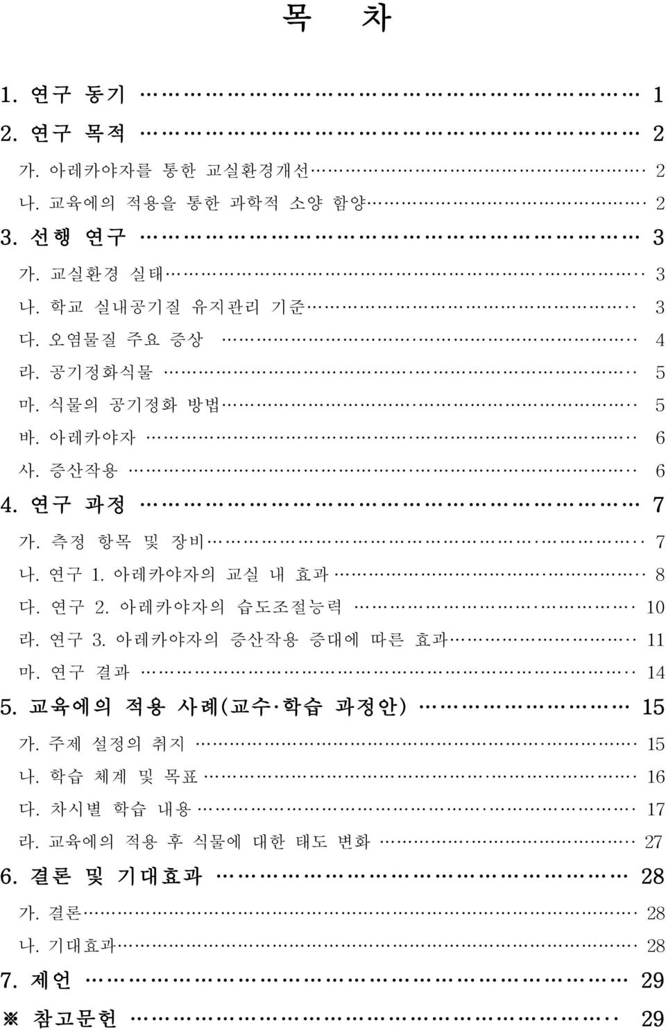 연구 1.아레카야자의 교실 내 효과 8 다.연구 2.아레카야자의 습도조절능력 10 라.연구 3.아레카야자의 증산작용 증대에 따른 효과 11 마.연구 결과 14 5.