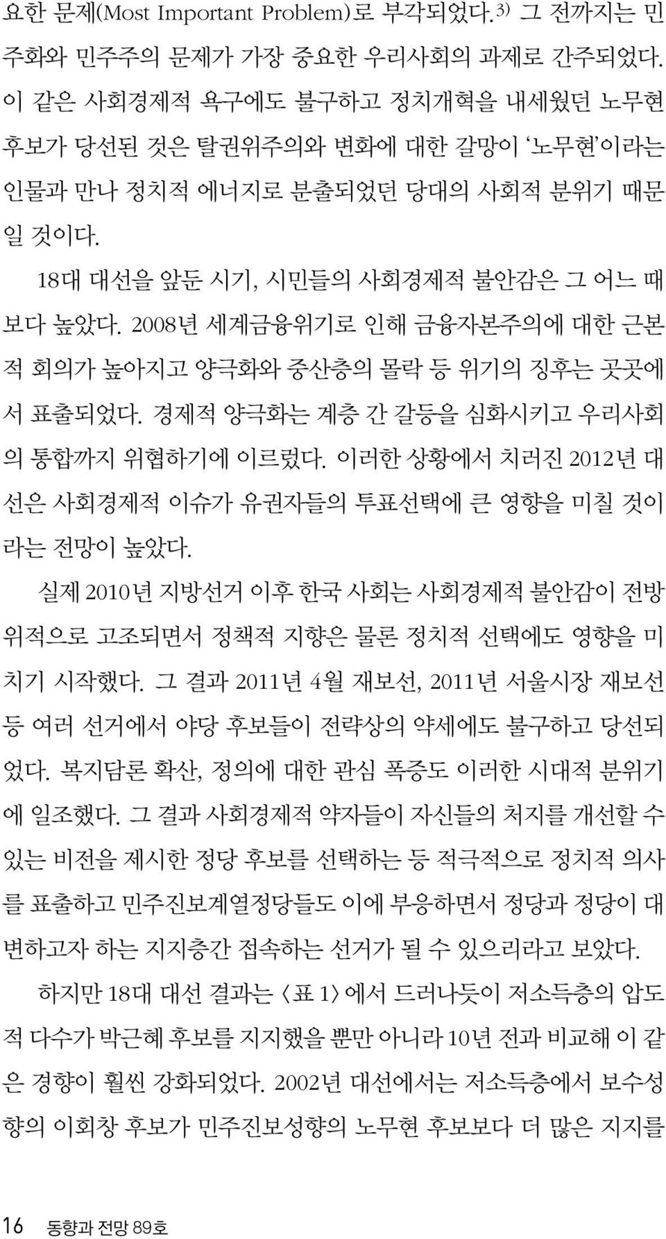 2008년 세계금융위기로 인해 금융자본주의에 대한 근본 적 회의가 높아지고 양극화와 중산층의 몰락 등 위기의 징후는 곳곳에 서 표출되었다. 경제적 양극화는 계층 간 갈등을 심화시키고 우리사회 의 통합까지 위협하기에 이르렀다. 이러한 상황에서 치러진 2012년 대 선은 사회경제적 이슈가 유권자들의 투표선택에 큰 영향을 미칠 것이 라는 전망이 높았다.