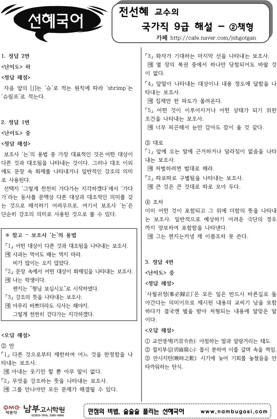 선택지 그렇게 천천히 가다가는 지각하겠다 에서 가다 가 라는 동사를 문맥상 다른 대상과 대조적인 의미를 갖 는 것으로 해석하기 어려우므로, 여기서 보조사 는 은 단순히 강조의 의미로 사용된 것으로 볼 수 있다. 참고 보조사 는 의 용법 조건을 나타내는 보조사. 너무 피곤해서 눈만 감아도 잠이 올 것 같다.