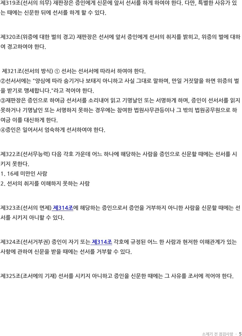 3재판장은 증인으로 하여금 선서서를 소리내어 읽고 기명날인 또는 서명하게 하며, 증인이 선서서를 읽지 못하거나 기명날인 또는 서명하지 못하는 경우에는 참여한 법원사무관등이나 그 밖의 법원공무원으로 하 여금 이를 대신하게 한다. 4증인은 일어서서 엄숙하게 선서하여야 한다.