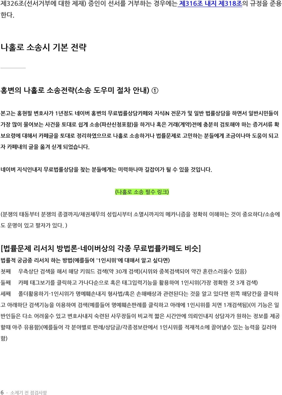 정리하였으므로 나홀로 소송하거나 법률문제로 고민하는 분들에게 조금이나마 도움이 되고 자 카페내의 글을 옮겨 싣게 되었습니다. 네이버 지식인내지 무료법률상담을 찾는 분들에게는 미력하나마 길잡이가 될 수 있을 것입니다.