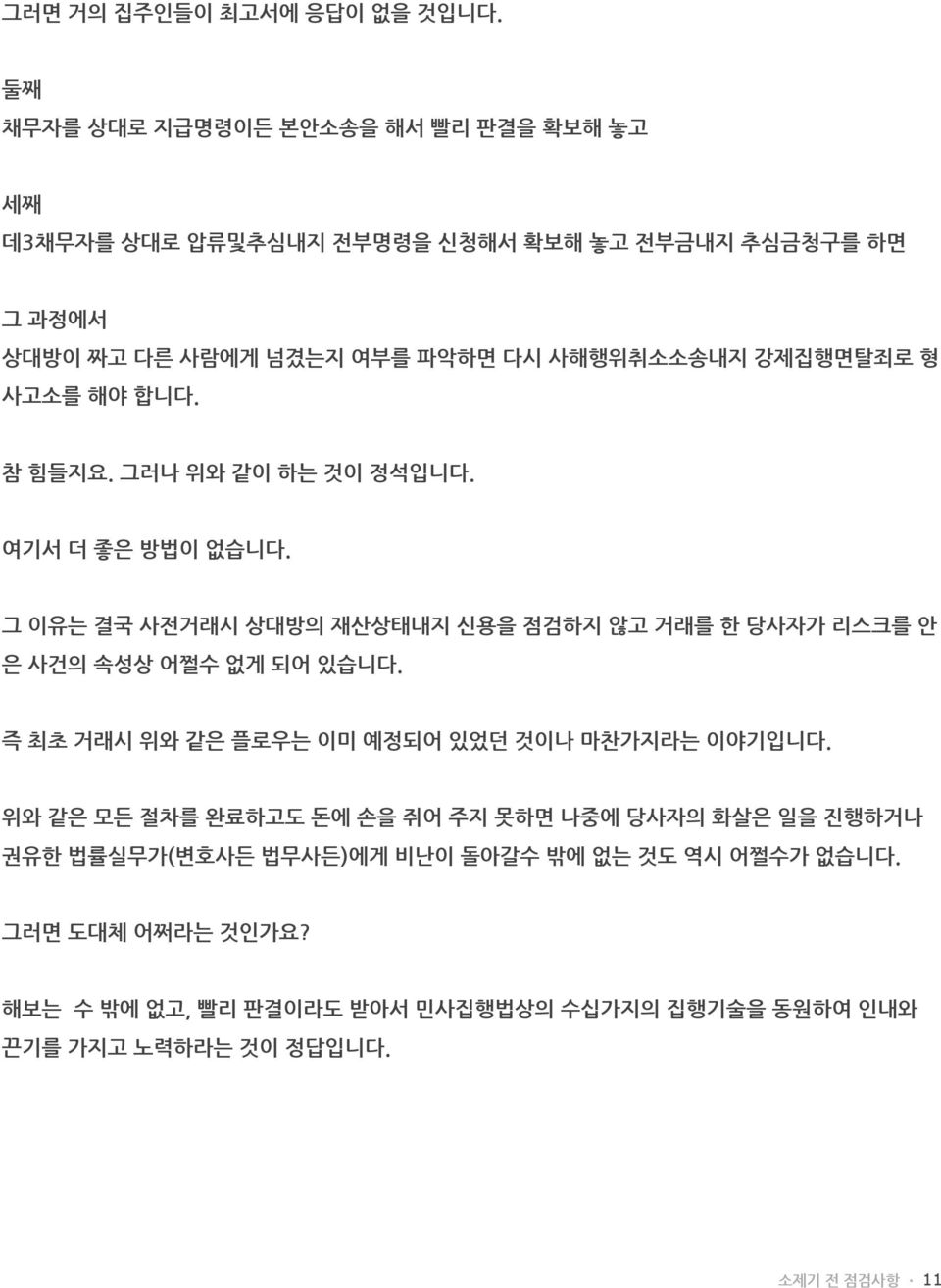 강제집행면탈죄로 형 사고소를 해야 합니다. 참 힘들지요. 그러나 위와 같이 하는 것이 정석입니다. 여기서 더 좋은 방법이 없습니다.