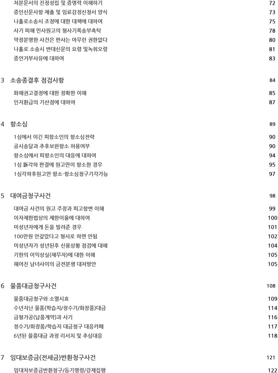 대여금청구사건 대여금 사건의 원고 주장과 피고항변 이해 이자제한법상의 제한이율에 대하여 미성년자에게 돈을 빌려준 경우 100만원 안갚았다고 형사로 하면 안됨 미성년자가 성년된후 신용상황 점검에 대해 기한의 이익상실(채무자)에 대한 이해 헤어진 남녀사이의 금전분쟁 대처방안 98 99 100 101 102 104 105