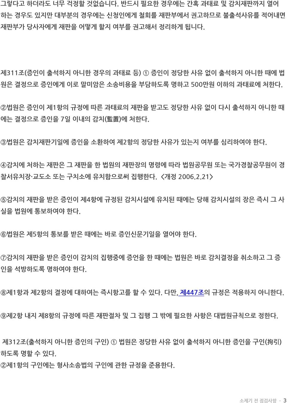 2법원은 증인이 제1항의 규정에 따른 과태료의 재판을 받고도 정당한 사유 없이 다시 출석하지 아니한 때 에는 결정으로 증인을 7일 이내의 감치( 監 置 )에 처한다. 3법원은 감치재판기일에 증인을 소환하여 제2항의 정당한 사유가 있는지 여부를 심리하여야 한다.