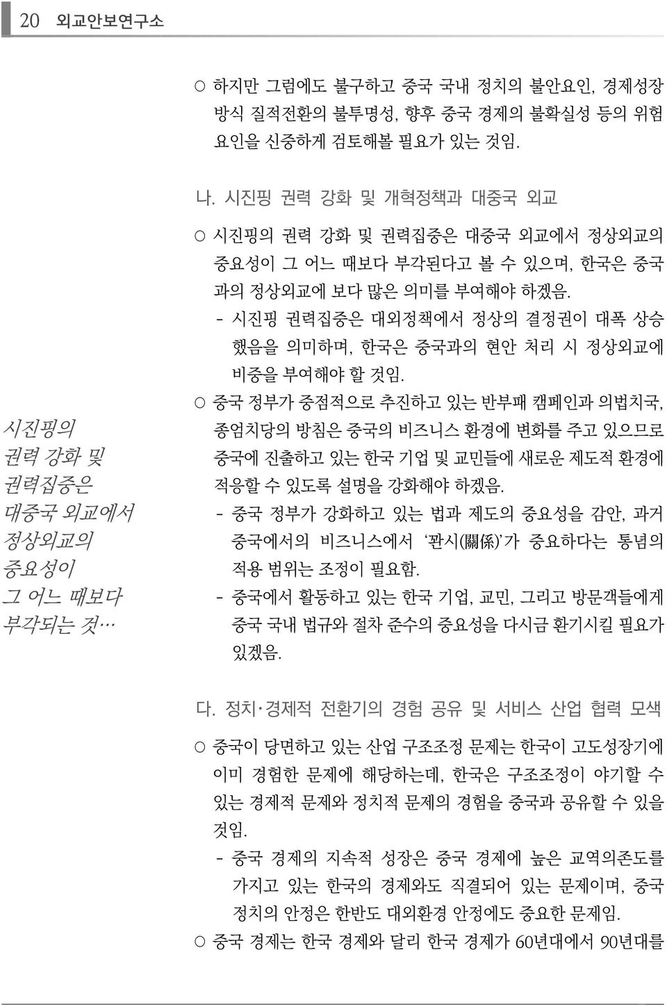 - 시진핑 권력집중은 대외정책에서 정상의 결정권이 대폭 상승 했음을 의미하며, 한국은 중국과의 현안 처리 시 정상외교에 비중을 부여해야 할 것임.