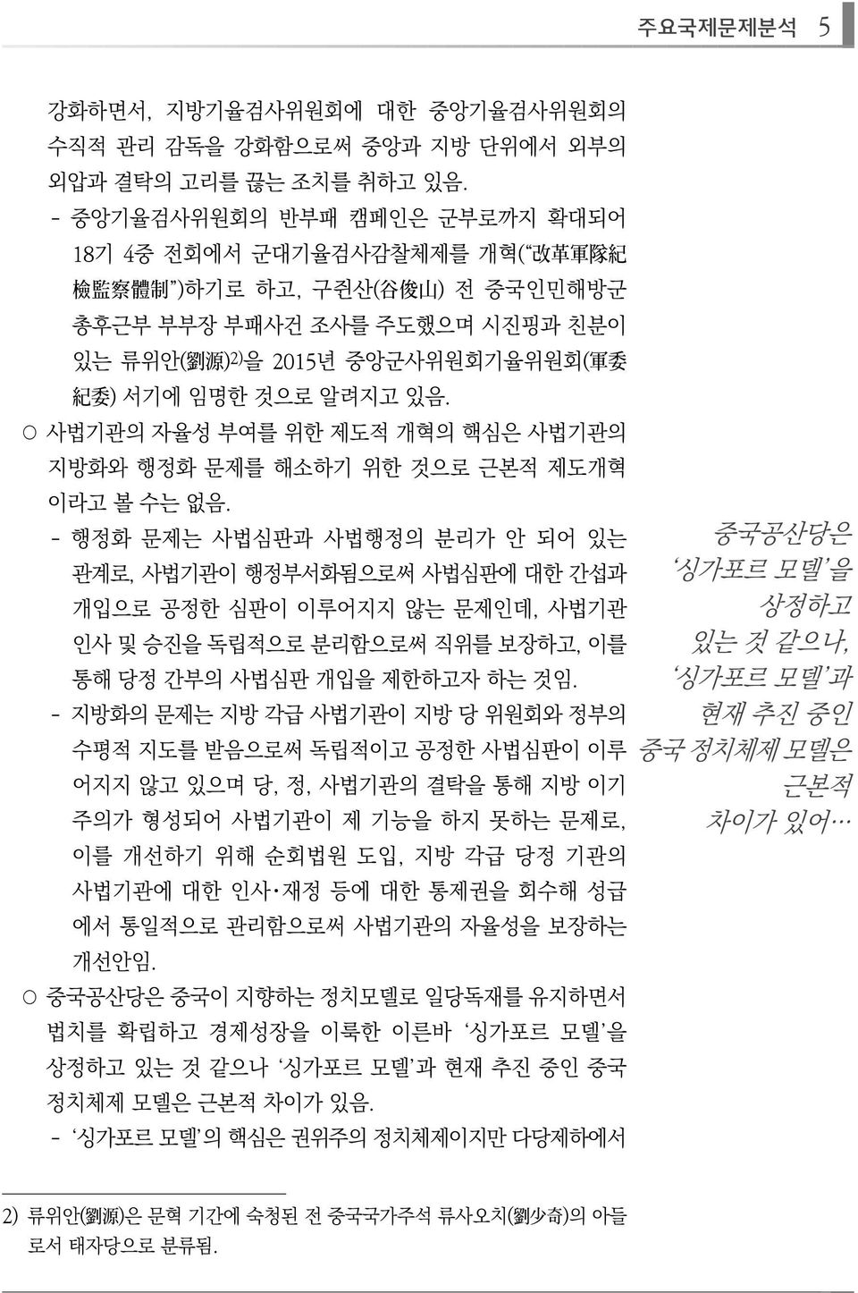 임명한 것으로 알려지고 있음. 사법기관의 자율성 부여를 위한 제도적 개혁의 핵심은 사법기관의 지방화와 행정화 문제를 해소하기 위한 것으로 근본적 제도개혁 이라고 볼 수는 없음.