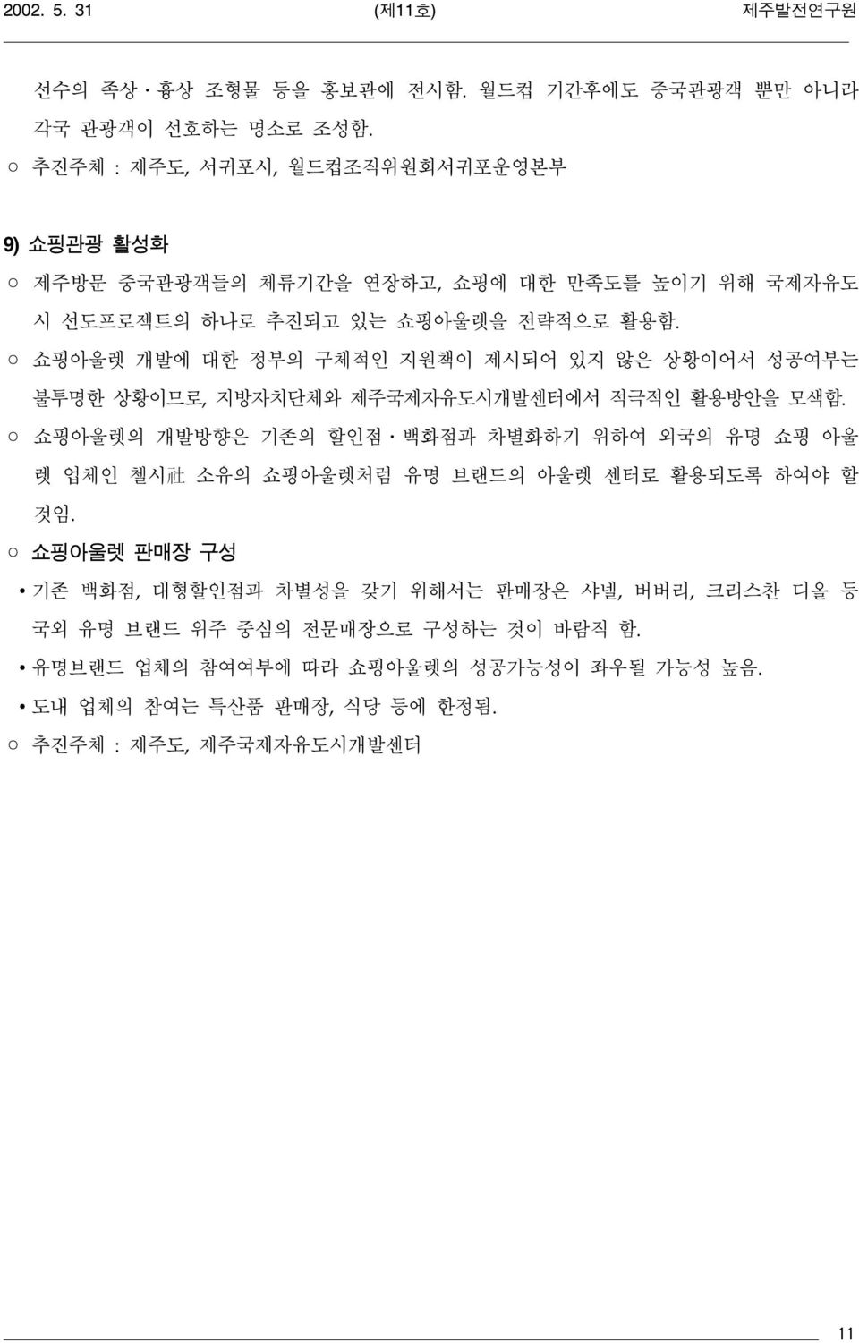 쇼핑아울렛 개발에 대한 정부의 구체적인 지원책이 제시되어 있지 않은 상황이어서 성공여부는 불투명한 상황이므로, 지방자치단체와 제주국제자유도시개발센터에서 적극적인 활용방안을 모색함.