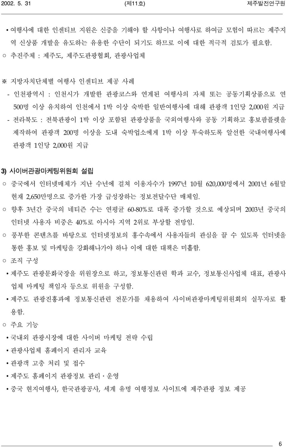 기획하고 홍보팜플렛을 제작하여 관광객 200명 이상을 도내 숙박업소에게 1박 이상 투숙하도록 알선한 국내여행사에 관광객 1인당 2,000원 지급 3) 사이버관광마케팅위원회 설립 중국에서 인터넷매체가 지난 수년에 걸쳐 이용자수가 1997년 10월 620,000명에서 2001년 6월말 현재 2,650만명으로 증가한 가장 급성장하는 정보전달수단 매체임.