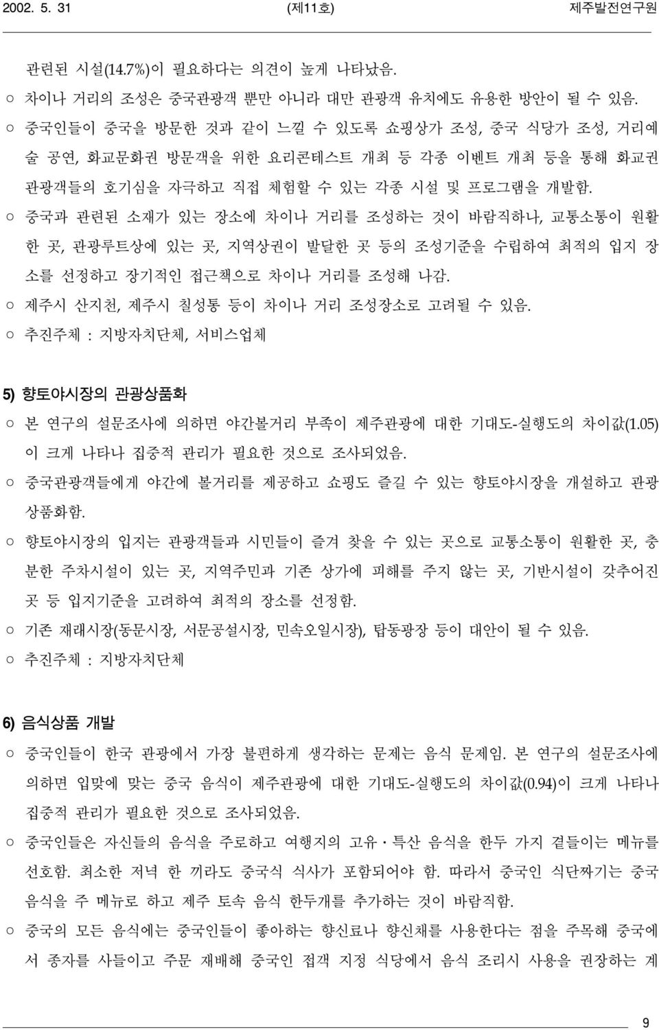 중국과 관련된 소재가 있는 장소에 차이나 거리를 조성하는 것이 바람직하나, 교통소통이 원활 한 곳, 관광루트상에 있는 곳, 지역상권이 발달한 곳 등의 조성기준을 수립하여 최적의 입지 장 소를 선정하고 장기적인 접근책으로 차이나 거리를 조성해 나감. 제주시 산지천, 제주시 칠성통 등이 차이나 거리 조성장소로 고려될 수 있음.