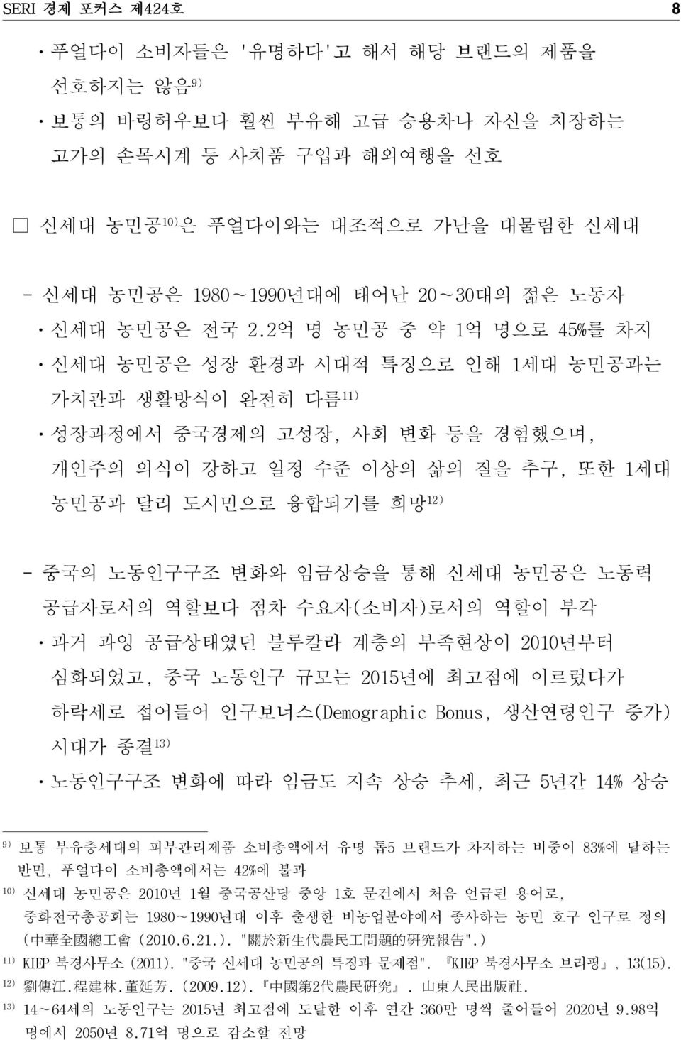 2억명농민공중약1억명으로45%를차지 ㆍ신세대 농민공은 성장 환경과 시대적 특징으로 인해 1세대 농민공과는 가치관과 생활방식이 완전히 다름 11) ㆍ성장과정에서 중국경제의 고성장, 사회 변화 등을 경험했으며, 개인주의 의식이 강하고 일정 수준 이상의 삶의 질을 추구, 또한 1세대 농민공과 달리 도시민으로 융합되기를 희망 12) - 중국의 노동인구구조 변화와