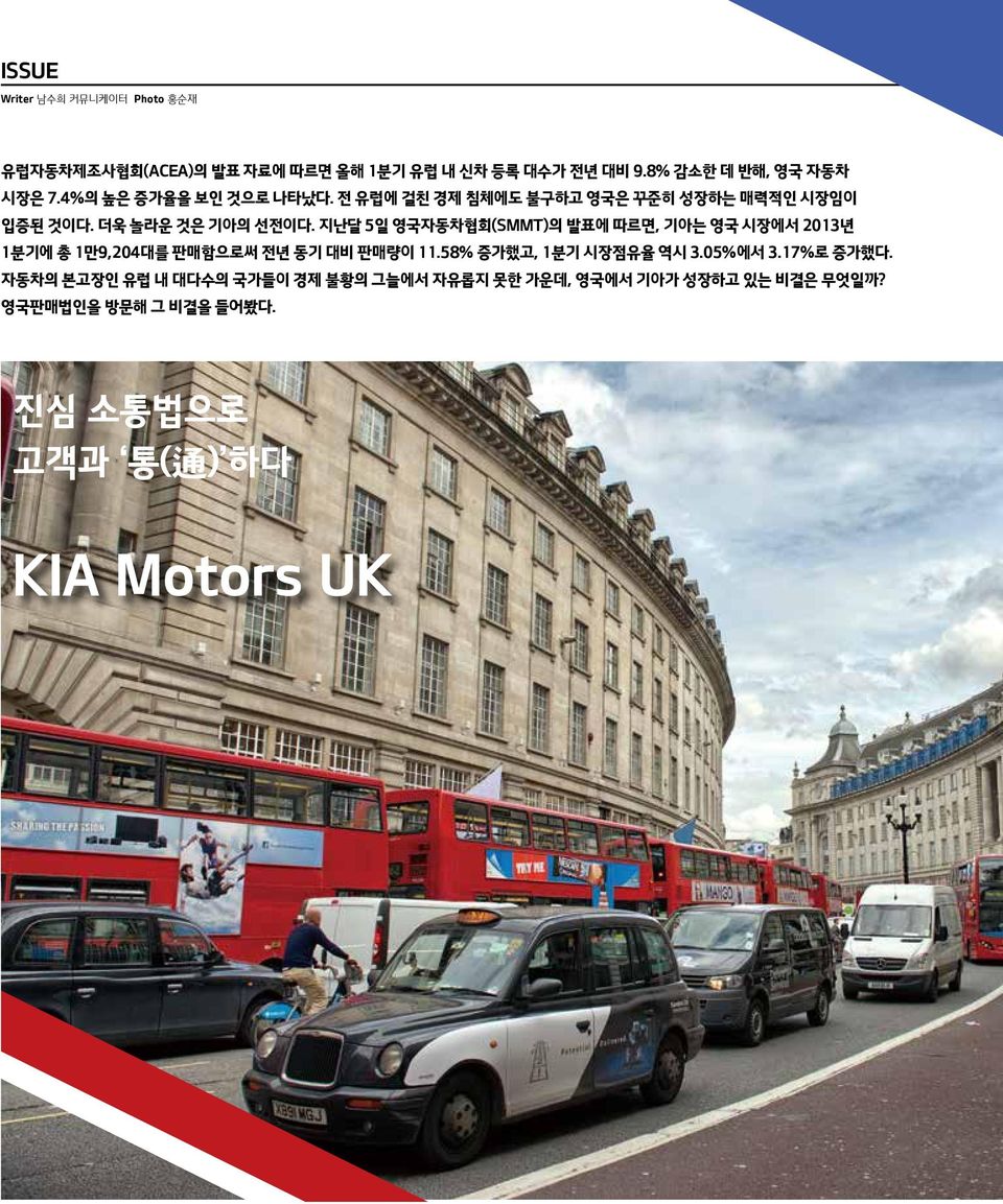 지난달 5일 영국자동차협회(SMMT)의 발표에 따르면, 기아는 영국 시장에서 2013년 1분기에 총 1만9,204대를 판매함으로써 전년 동기 대비 판매량이 11.58% 증가했고, 1분기 시장점유율 역시 3.05%에서 3.