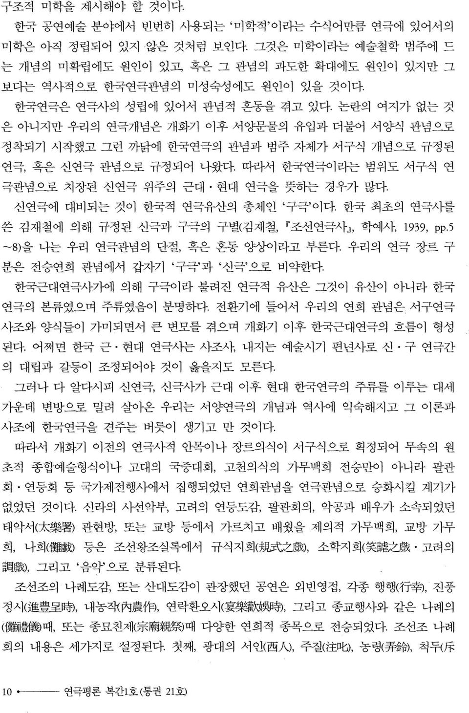 혼동을 겪고 있다. 논란의 여지가 없는 것 아니지만 우리의 연극개념은 개화기 이후 서%딴물의 유입과 더불어 서양식 관념으로 정착되기 시작했고 그런 까닭에 한국연극의 관념과 범주 자체가 서구식 개념으로 규정된 연극, 흑은 신연극 관념으로 규정되어 나왔다.