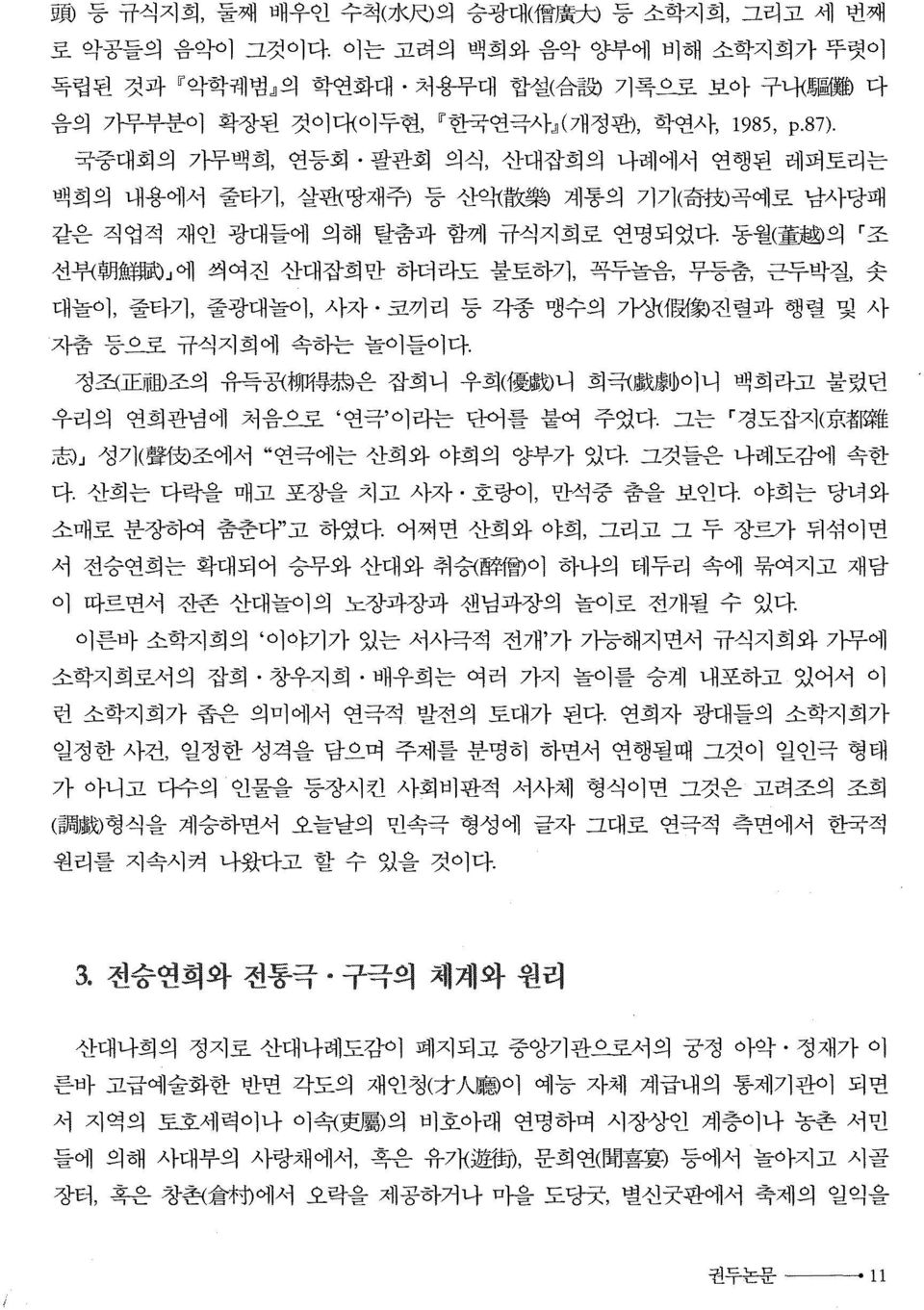 87) 국중대회의 기무백희, 연등회 팔관회 의식, 산대잡희의 나례에서 연행된 레퍼토리는 백회의 내용에서 줄타기, 살판(땅재주) 등 산악t 龍 뽑 계통의 기기( 奇 技 j곡예로 남사당패 같은 직엽적 재인 광대들에 의해 탈춤파 함께 규식지희로 연명되었다.