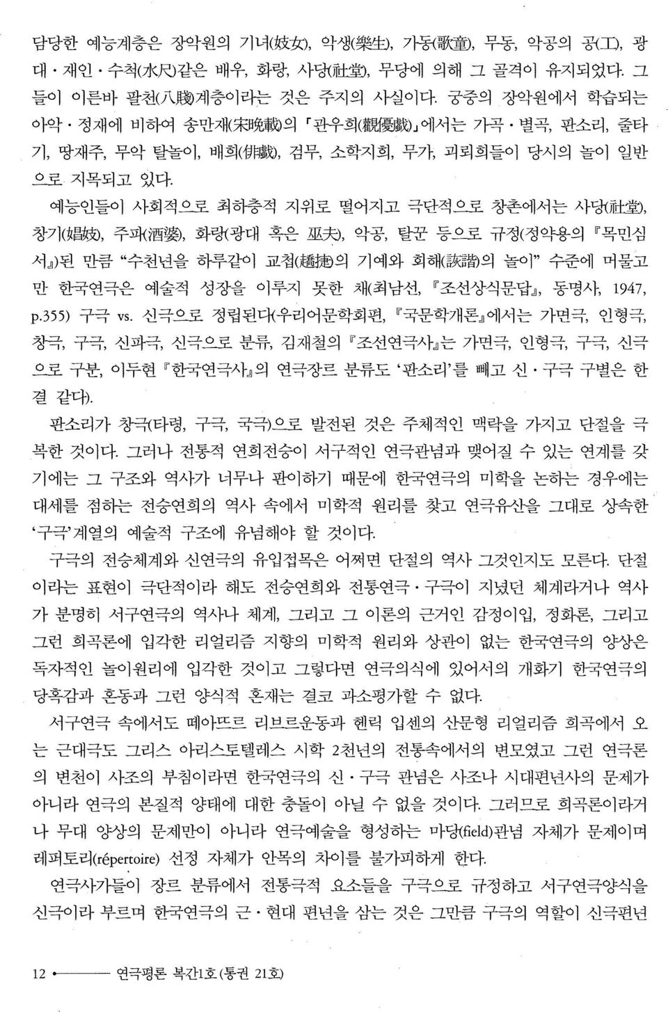 예능인들이 사회적으로 최하층적 지위로 떨어지고 극단적으로 호l촌에서는 사당t 社 환, 창기( 始 뼈, 주파{때쫓, 화행광대 흑은 Æ줬, 악공, 닫꾼 등으로 규정(정약용의 목민심 서 dl)된 만큼 수천년을 하루같이 교첩( 趙 銀 의 기여l와 회해(짧웹의 놀이 수준에 머물고 만 한국연극은 예술적 성장을 이루지 못한 채(최남션u"조선상식문답dl, 동명샤