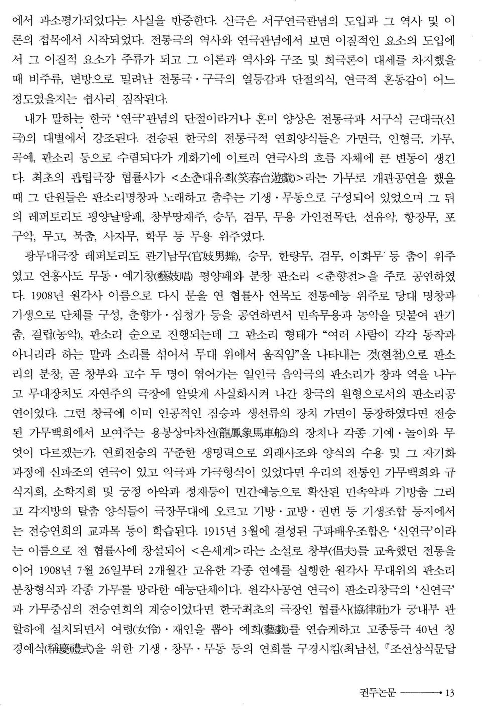 강조된다 전승된 한국의 전통극적 연희양식들은 가면극, 인형극, 가무, 곡예, 판소리 등으로 수렴되다가 개화기에 이르러 연극사의 흐름 자체에 큰 변동이 생긴 다.