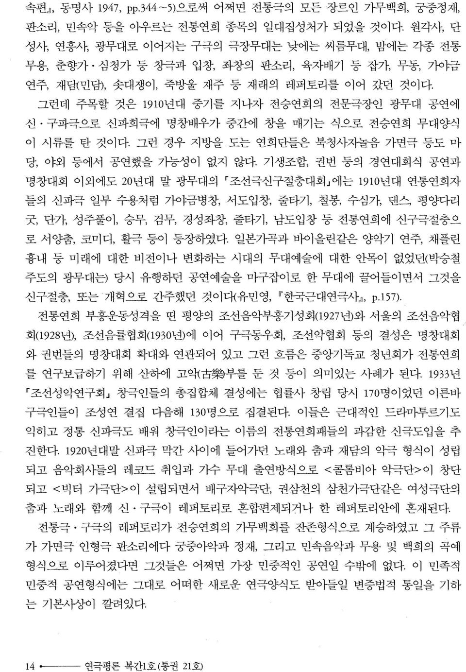 그런데 주목할 것은 1910년대 중기를 지나자 전승연희의 전문극장인 광무대 공연에 신 구파극으로 신파희극에 명창배우가 중간에 창을 매기는 식?로 전승연희 무대양식 이 시류를 탄 것이다. 그런 경우 지방을 도는 연희단들은 북청사자놀읍 가면극 등도 마 당, 야외 등에서 공연했을 기능성이 없지 않다.