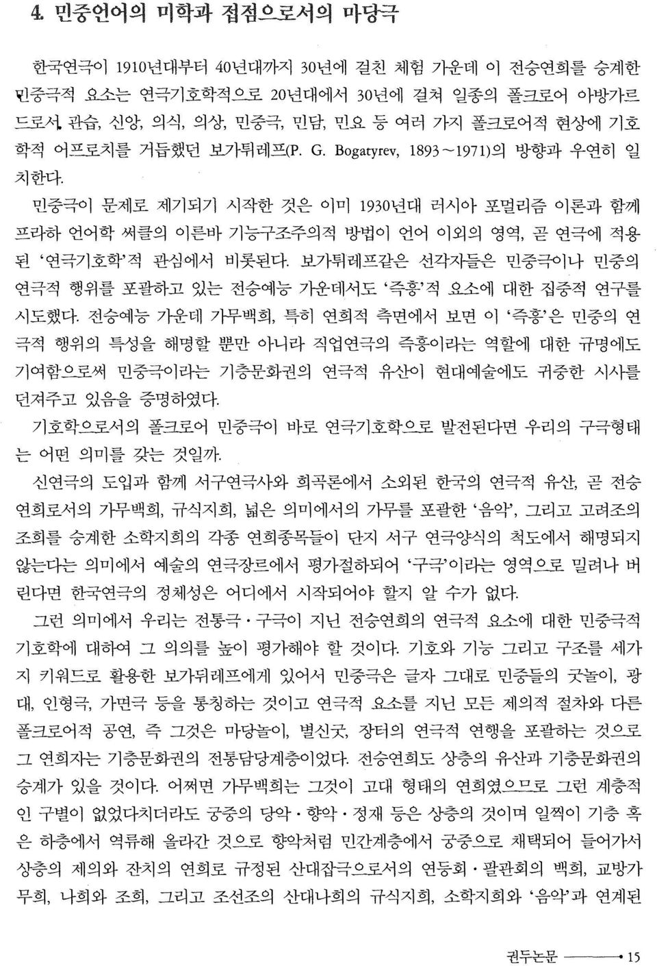 보가튀레프같은 선각지들은 민중극이나 민중의 연극적 행위를 포괄하고 있는 전승예능 가운데서도 즉흥 적 요소에 대한 집중적 연구를 시도했다.