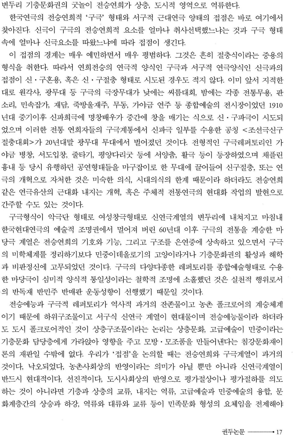 이미 앞서 지적한 대로 원각샤 광무대 등 구극의 극장무대가 낮에는 씨름대회, 밤에는 각종 전-닭E용, 판 소리, 민속잡개 재담, 죽방울재주, 무동, 가야금 연주 등 종합예술의 전시장이었딘 1910 년대 중기이후 신파희극에 명창배우가 중간에 창을 매기는 식으로 신 구파극이 시도되 었으며 이러한 전통 연희자들의 구극계통에서 선파극 얼부를 수용한 공칭